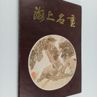 Xie Zhi-Liu : Famous paintings in shanghai - pikkukuva 1