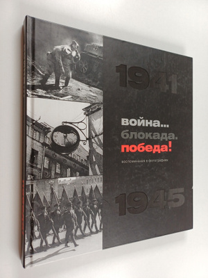 Voyna, blokada, pobeda! 1941-1945