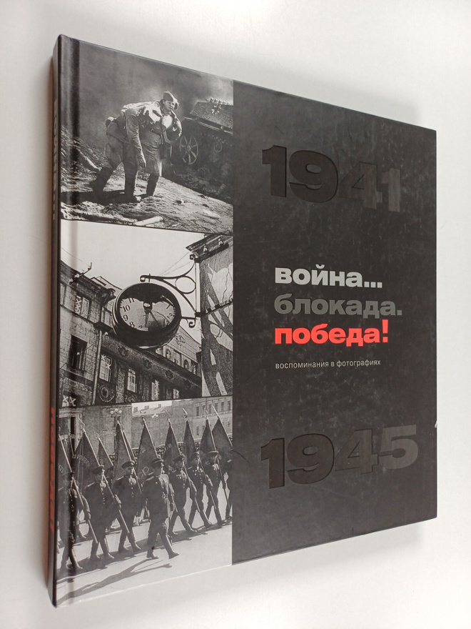 Voyna, blokada, pobeda! 1941-1945