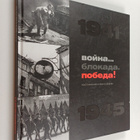 Voyna, blokada, pobeda! 1941-1945 - pikkukuva 1