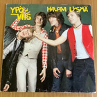 Ypö-viis : Halpaa lystiä (1.painos)  Lp - pikkukuva 1