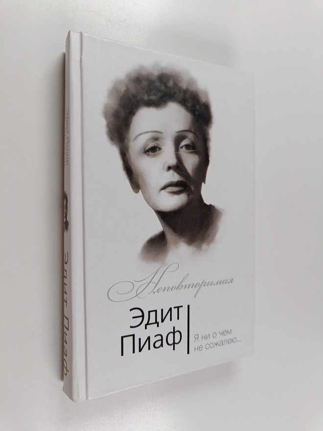 Edith Piaf : Edit Piaf : ja ni o tsem ne sozaleju
