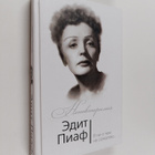 Edith Piaf : Edit Piaf : ja ni o tsem ne sozaleju - pikkukuva 1