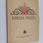 Pyhiltä tulilta : Suomen kristillisen ylioppilasliiton vu... - pikkukuva 1