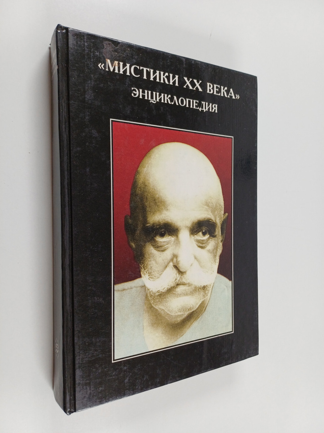 Elizabet Vanderhill : Mistiki XX veka" : enciklopediya
