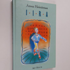 Anna Heinämaa : Iira (signeerattu, tekijän omiste) - pikkukuva 1