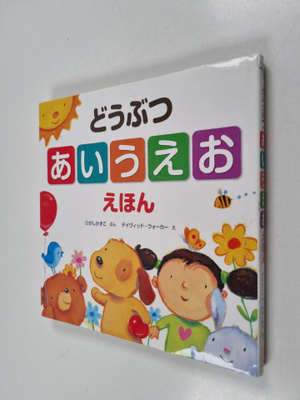 higasikazuko : doubutuaiueoehon