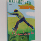 Margaret Mahy : Maanalainen tie - pikkukuva 1