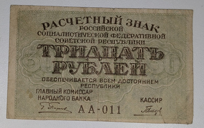 Venäjän SFNT 30 Ruplaa 1919