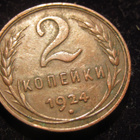 2 kop. 1924 Neuvostoliitto-Soviet Union. Reeded edge - pikkukuva 1