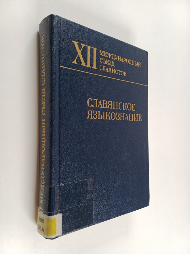 O. N. Trubacev : Slavyanskoe yazykoenanie : XII Mezhdunar...