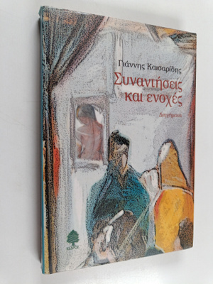 Jannis Kesaridis : Sinandisis ke enohes : diijimata