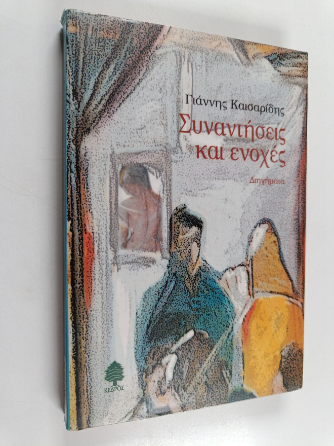 Jannis Kesaridis : Sinandisis ke enohes : diijimata