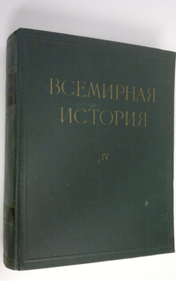 M. M. Smirina : Vsemirnaya istoriya v desyati tomakh , To...