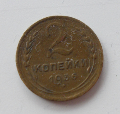 CCCP (Neuvostoliitto), 2 kopeekkaa 1936
