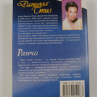 Danielle Steel : Rancho Ranco - pikkukuva 2