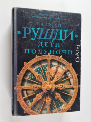 Salman Rushdie : Deti polunotsi : roman