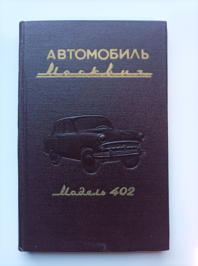 Moskvitsh 402 käyttö- ja huolto-ohjeet