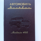 Moskvitsh 402 käyttö- ja huolto-ohjeet - pikkukuva 1