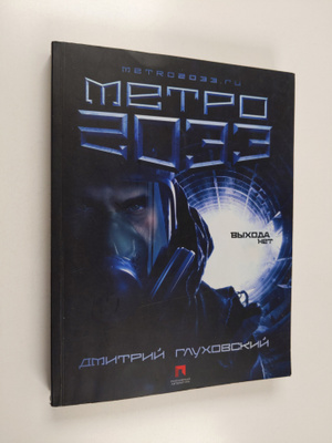 Dmitriy Gluhovskiy : Metro 2033 (venäjänkielinen)