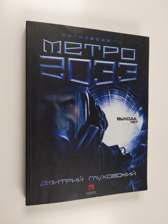 Dmitriy Gluhovskiy : Metro 2033 (venäjänkielinen)
