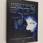 Dmitriy Gluhovskiy : Metro 2033 (venäjänkielinen) - pikkukuva 1