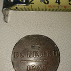 Antiikki 2 kopeekka Venäjä v. 1800 - pikkukuva 4