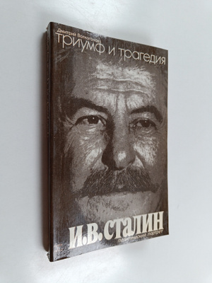 Dmitriy Antonovich Volkogonov : Triumf i tragediya - poli...