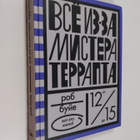 Rob Buyea : Vsyo iz-za mistera Terrapta - pikkukuva 1