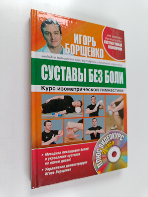 Igor Borshchenko : Sustavy bes boli : Kurs isometrichesko...