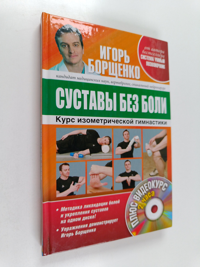 Igor Borshchenko : Sustavy bes boli : Kurs isometrichesko...