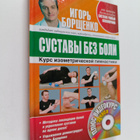 Igor Borshchenko : Sustavy bes boli : Kurs isometrichesko... - pikkukuva 1