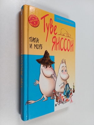 Tuve Yansson : Papa i more