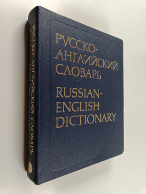 Russko-anglijskij slovar' : okolo 55000 slov = Russian-En...