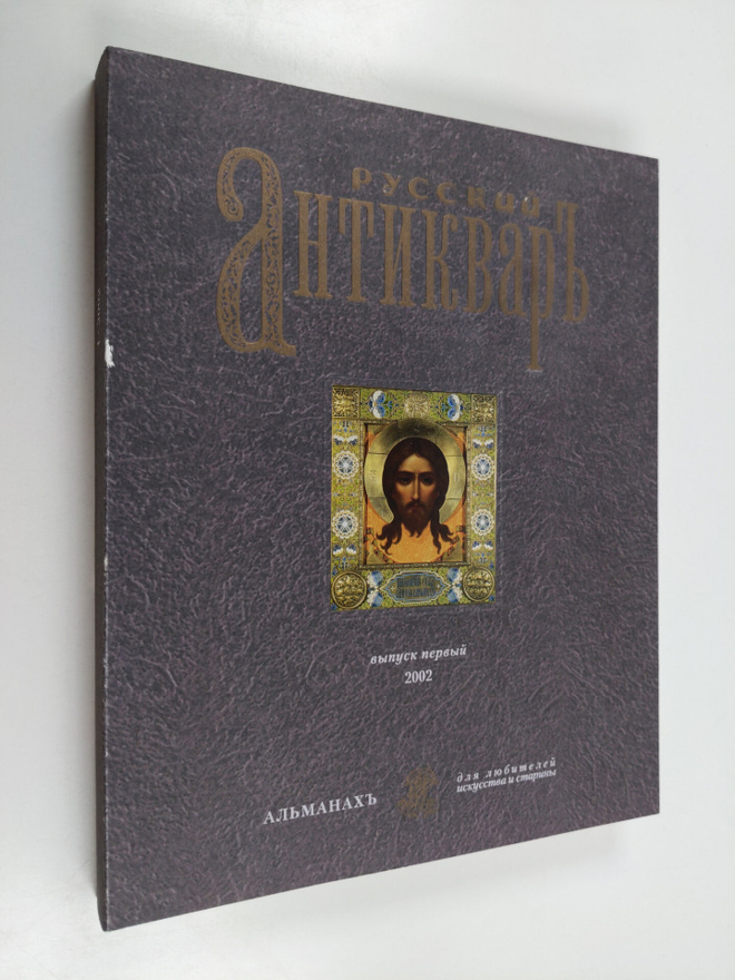 Russian antiquarian 1 - Russkiy antikvar 1 : Magazin for ...