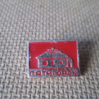 CCCP: kaksi vintage kaupunkipinssiä - Pyatigorsk - pikkukuva 4