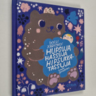 Emmi Jormalainen ym. : Hupsuja hassuja hipsukkatassuja - pikkukuva 1