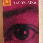 Ursula Curtiss: Tapon aika, Karisto 1965, 1.p. - pikkukuva 1