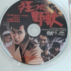 Sadao Nakaijima: A Savage Beast Goes Mad DVD (1976 / Ei txt) - pikkukuva 3