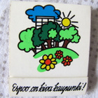 Mainostikut,  Espoo on kiva kaupunki! 1974 - pikkukuva 1