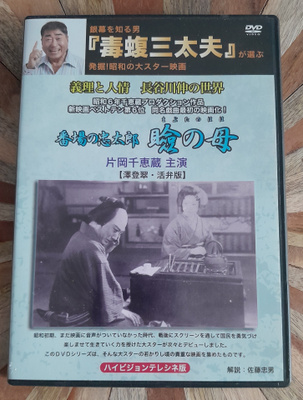 Chutaro of Banba: Mabuta No Haha DVD (1931 / Chiezo Kataoka)