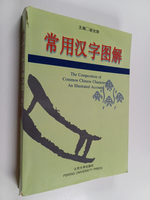 Guanghui Xie : Chang Yong Han Zi Tu Jie -The Composition ...
