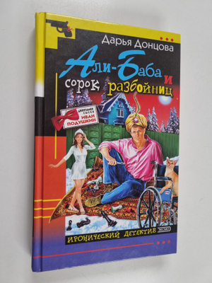 Darja Dontsova : ALI-BABA I COPOK PAZBOYHIC Ali Baba i so...