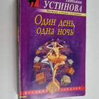 Tatyana Vitalevna Ustinova ym. : Odin den, odna noch Odin... - pikkukuva 1