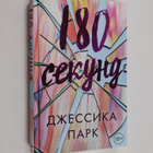 Jessica Park : 180 sekund : roman - pikkukuva 1