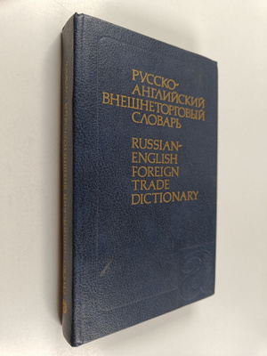 I. V. Voskresenskaja ym. : Russko-angliyskiy vneshnetorgo...