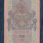 Venäjä 10 ruplaa 1909 - pikkukuva 2