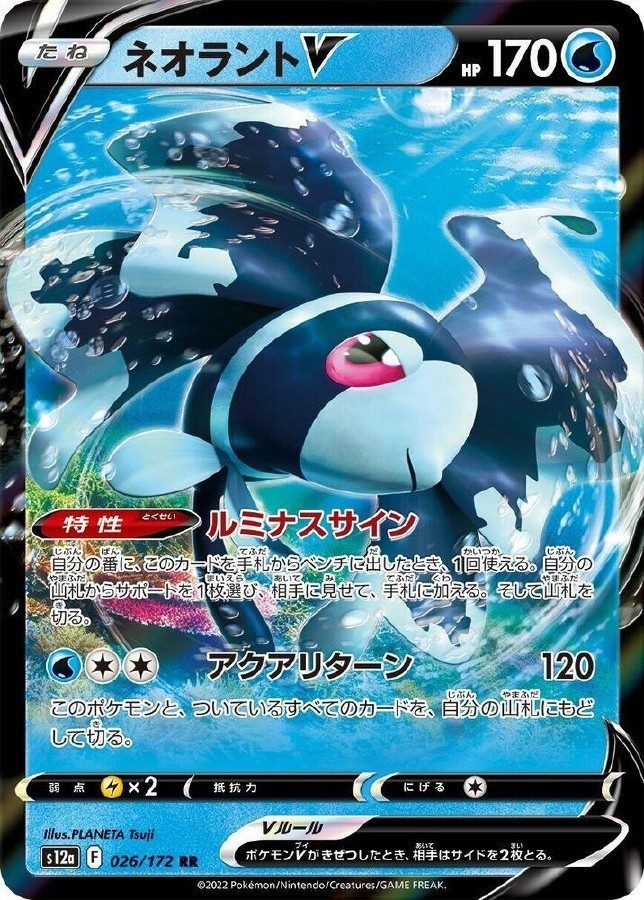 Lumineon V 026/172 - VSTAR Universe - NM/M