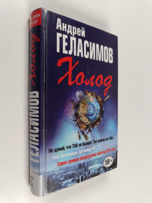 Andrei Gelasimov : Holod : roman v treh deistvijah s antr...