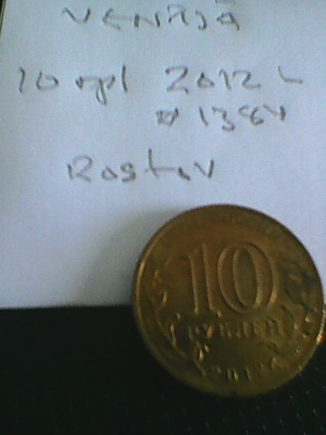 Venäjä 10 ruplaa 2012L, Rostov, km#1384